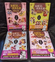 妄想BL世界名著(撲倒西方篇x壓倒東方篇)/妄想東方神話(偽娘篇)、妄想BL西方神話(腹黑篇)，合共四本，2012年出版