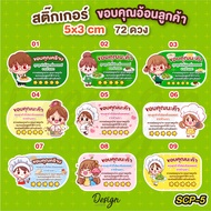 Food Customer Appreciation Thank You Sticker [SCP-23]