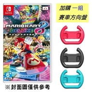 【Nintendo 任天堂】Switch 瑪利歐賽車8 豪華版 中文版+方向盤一組(2入， 顏色隨機)