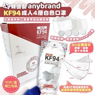 韓國🇰🇷Anybrand成人4層KF94白色口罩(一盒50片)