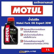 โมตุล น้ำมันโช๊ค Motul Fork Oil Expert 20W Heavy ขนาด 1 ลิตร