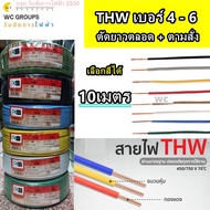 ตัดแบ่ง สายไฟทองแดง THW เบอร์4 เบอร์ 6 4 - 6 Sq.mm ความยาว 10 เมตร มีสีให้เลือก แบรน์  ICON