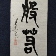 般若 篆文 未裱