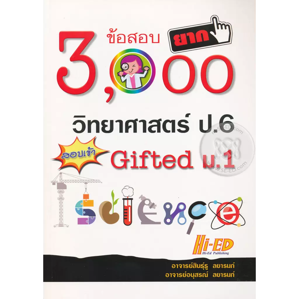 3,000 ข้อสอบยาก วิทยาศาสตร์ ป.6 สอบเข้า Gifted ม.1