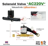 โซลินอยด์ วาล์ว ตู้เชื่อมอาร์กอน Solenoid Valve VZCT-2.2 (AC220V)