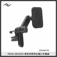 PEAK DESIGN 易快扣車用出風口手機座 PD AFDM0071B