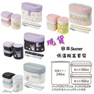 現貨。日本Skater 保溫飯盒套裝 -角落生物/多啦a夢/Kuromi