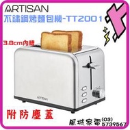 新品上市~附發票/贈果醬抹刀 ARTISAN 奧的思 不鏽鋼烤麵包機-TT2001