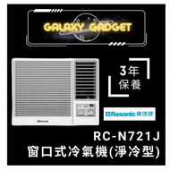 樂信 - RCN721J-3/4匹 窗口式冷氣機(淨冷型)