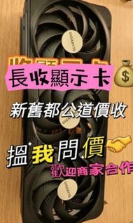 收4090|4080s|3090/2080/等各種系列顯卡，靚價收購礦卡/打包大小礦場/顯示卡歡迎查詢報價做對比單件/批量/二手/全新都收*歡迎查詢
