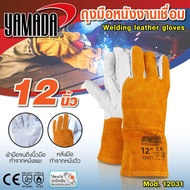 ถุงมือหนังเชื่อมอาร์กอน 12" รุ่น 12031 YAMADA ฝ่ามือจนถึงนิ้วมือทำจากหนังแพะอย่างดี
