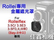＠佳鑫相機＠（全新）Rollei專用金屬遮光罩 Rolleiflex祿萊Bay II(Bay2)75mm f3.5用B2