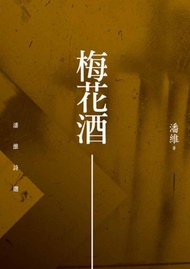 梅花酒：潘維詩選