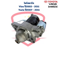 ไดสตาร์ท Vios ปี2003 - 2011 Yaris ปี2007 - 2012 ไดร์สตาร์ท Vios Yaris 1NZ ปี2003 - 2012 วีออส ยาริส 