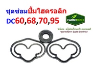 ชุดซ่อมปั้มไฮดรอลิค DC60 DC68 DC70 DC95 ยี่ห้อ ฟาร์มเทค