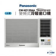 CWHZ120AA -1.5匹 Inverter PRO變頻式冷暖窗口機(CW-HZ120AA)