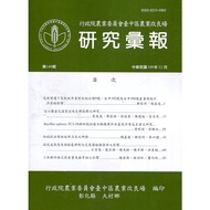 Research Report Issue 149 (109/12) Executive Yuan Agricultural Committee Taichung District Improveme