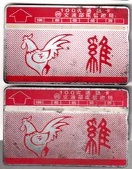早期台灣電話卡(已使用過) 12生肖-雞 每張10元(CAR6B) 