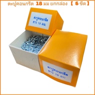 (ยก​กล่อง)​ ตะปู​คอนกรีต​18​ มม​ ยิงฝ้า ( 1 กล่อง = 6  ขีด )