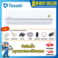 [ออก E-TAX ได้]แอร์ ทาซากิ TASAKI INVERTER รุ่น FWCE-I ระบบอินเวอร์เตอร์ ประหยัดไฟ