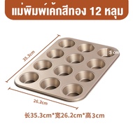 แม่พิมพ์อบขนม แบบ 4612ช่อง แม่พิมพ์เค้ก แม่พิมพ์สำหรับเตาอบ ส่งจากกรุงเทพ