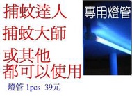 特價 35元 原廠最新款6W 超省電吸入式 捕蚊器  捕蚊燈 光觸媒滅蚊現貨供應 絕對比 捕蚊達人 好避免愛犬感染心絲蟲