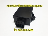 กล่องซีดีไอ CDI เครื่องLIFAN150ccสูบนอน กล่องซีดีไอ150ซีซีไลฟาน แท้โรงงาน มีของพร้อมส่งด่วนทั่วไทย