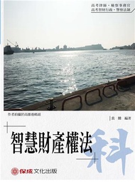 裴騰老師開講 智慧財產權法-科-律師.檢事官.智財行政（保成）