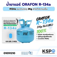 น้ำยาแอร์ ORAFON R-134a สารทำความเย็น R134a ขนาดบรรจุ 3 Kg อะไหล่แอร์