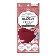 三次元鑽石口罩 白金系列 5枚入（酒紅色）