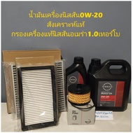 น้ำมันเครื่องนิสสัน0W-20+กรองเครื่องแท้นิสสันอเมร่า1.0เทอร์โบ