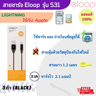 ของแท้100% Eloop สายชาร์จ รุ่น S31 USB Data Cable Lightning สีดำ รองรับระบบ IOS สายชาร์จLightning  หุ้มด้วยวัสดุป้องกันไฟไหม้