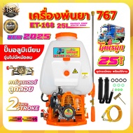 เครื่องพ่นยา 767 มี 4 รุ่น ควายไทย/ RAMPAG / อีแต๋น /เทารัส 767 25ลิตร ลูกลอย เครื่อง TU34 / RP767 พ