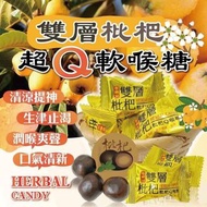 台灣直送✈️✈️✈️#雙層枇杷Q軟喉糖 100g