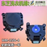 東芝洗依機排水電機排水閥牽引器HM-15N-4電動式排水馬達AC220V