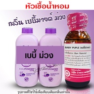 หัวเชื้อน้ำหอม แท้100% กลิ่นเบบี้ม่วง กลิ่นแป้งเด็ก น้ำหอม น้ำหอมผู้หญิง หัวเชื้อนำเข้าฝรั่งเศส หัวน