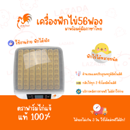 ส่งด่วน 56 ฟอง คู่มือภาษาไทย ของแถมครบ ศูนย์ซ่อมบริการ ตู้ฝักไข่ไก่ ตู้ฟักไข่ไก่ เครื่องฟักไข่อัตโนมัติ ไข่ไก่ เป็ด นก ตู้ฟักไข่ถูกๆ