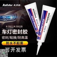 如假 賠卡夫特K-5911 5911B電動車汽車大燈尾燈燈罩防漏車燈密封 JS319