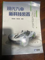 全華 職業學校 現代汽車新科技裝置 賴瑞海 黃靖雄 著