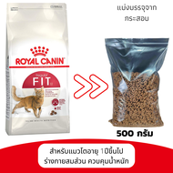 อาหารแมว Royal Canin Fit แบ่งบรรจุ 500 กรัม สูตรแมวโต