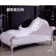 【大熊傢俱】 L1 貴妃椅 貴妃椅 新古典 歐式沙發 皮沙發