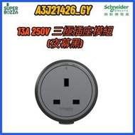 施耐德電氣 - 13A 三極插座連保護門模組(夜幕黑) #Easy series #電力軌道拖板