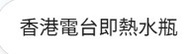 香港電台即熱水瓶（全新）