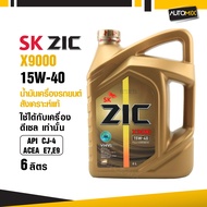 น้ำมันเครื่องรถยนต์สังเคราะห์แท้ น้ำมันเครื่อง ZIC X9000 SAE 15W40 ขนาด6ลิตร น้ำมันเครื่องสังเคราะห์