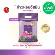 *ส่งฟรี ข้าวหอม ตราบัวจัสมิน ขนาด 5 กิโลกรัม 1ถุง