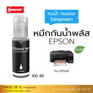 Compute น้ำหมึก กันน้ำพลัส Pigment Plus หมึก Epson 003 เครื่อง Epson L3110 L3210 L3150 L3250 ทนน้ำ กันแดด