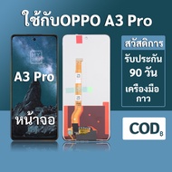 หน้าจอ OPPO A3 Pro จอ oppo A3 Pro พร้อมชุดเครื่องมือ+กาวซ่อมแซม  รับประกัน 3 เดือน