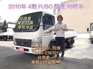 2010年 FUSO 4期 canter 堅達手排貨車 3噸半10呎半 實跑17萬哩程保證 以升五噸 