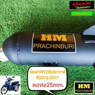 ท่อผ่า มก. HM w125iปลาวาฬปี2012-2017 มีใบ มก. คอ28mm