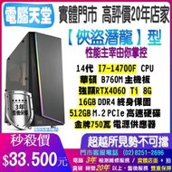 俠盜潛龍型 I7 14700F/RTX4060 Ti/51GB M.2/16G/金牌750瓦 電腦天堂 電競 多開主機桌